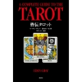 皆伝タロット 運勢判断と未来予知