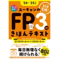 '24～'25年版 ユーキャンのFP3級 きほんテキスト