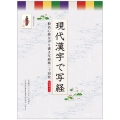 現代漢字で写経 般若心経なぞり書き写経紙二十四枚