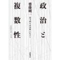 政治と複数性 民主的な公共性にむけて