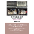紫草書屋文集 往きて往かざる日々