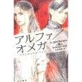アルファ/オメガ