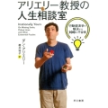 アリエリー教授の人生相談室 行動経済学で解決する100の不合理