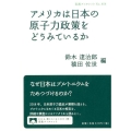 アメリカは日本の原子力政策をどうみているか