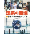 日本科学未来館のしごと