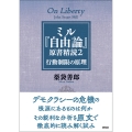 ミル『自由論』原書精読2 行動制限の原理