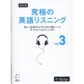 改訂版 究極の英語リスニング Vol. 3 楽しく会話がはずむ3000語レベル[新SVL対応]