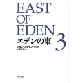 エデンの東 3 ハヤカワepi文庫 ス 1-3