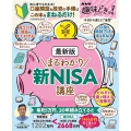 NHK趣味どきっ!最新版まるわかり 新NISA講座