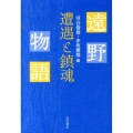 遠野物語 遭遇と鎮魂