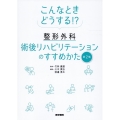 こんなときどうする!? 整形外科術後リハビリテーションのすすめかた 第2集