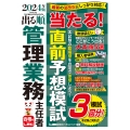 2024年版 出る順管理業務主任者 当たる!直前予想模試