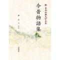 新日本古典文学大系37 今昔物語集 五 [POD] 岩波オンデマンドブックス