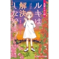 見習い占い師 ルキは解決したい! 友情とキセキのカード