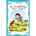 ちいさいモモちゃん モモちゃんとアカネちゃんの本(1)