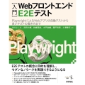 [入門]Webフロントエンド E2E テスト――PlaywrightによるWebアプリの自動テストから良いテストの書き方まで