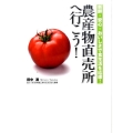 農産物直売所へ行こう! : 新鮮・安心・おいしさで食生活を応援!