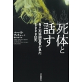 死体と話す NY死体調査官が見た5000の死