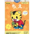 新装版 ちえ【2】 3・4歳