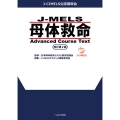 J-MELS 母体救命 Advanced Course Text 改訂第2版