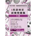 全商英語検定試験問題集3級 令和6年度版 新検定対応