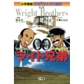 小学館版 学習まんが人物館 ライト兄弟