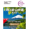 河口湖・山中湖 '24-'25年版 第4版 富士山 おとな旅プレミアム 中部 2