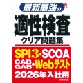 最新最強の適性検査クリア問題集 '26年版