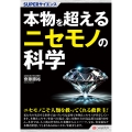 SUPERサイエンス 本物を超えるニセモノの科学