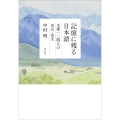 記憶に残る日本語 文豪一二四人の名言・名文