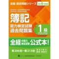 全経簿記能力検定試験最新過去問題集1級原価計算・管理会計【令和6年度版】