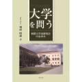大学を問う 初期大学史研究会のあゆみ