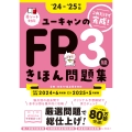 '24～'25年版 ユーキャンのFP3級 きほん問題集