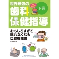 世界最強の歯科保健指導 下巻 おもしろすぎて眠れなくなる口腔機能論
