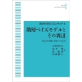 統計科学のフロンティア 4 階層ベイズモデルとその周辺 時系列・画像・認知への応用