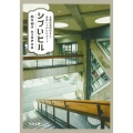 シブいビル 高度成長期生まれ・東京レトロビルガイド