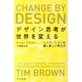 デザイン思考が世界を変える イノベーションを導く新しい考え方