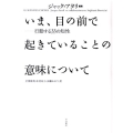 いま、目の前で起きていることの意味について 行動する33の知性