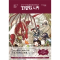 むつーと学ぶ 初心者のためのTRPG入門