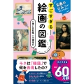 名画のひみつがぜんぶわかる! すごすぎる絵画の図鑑