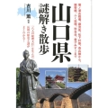 山口県謎解き散歩