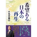 希望ある日本の再生