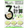 90日で基礎が身につく! 毎日3分ちょこっと計算ドリル