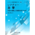 レクチャー 力学 本質を理解して物理を使うために