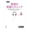 改訂版 究極の英語リスニング Vol. 4 検定試験に挑戦する6000語レベル[新SVL対応]
