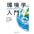 環境学入門 法学・経済学・自然科学から学ぶ