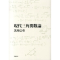 現代三角関数論