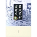 幕末維新変革史 下