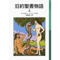 旧約聖書物語 上