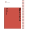 網野善彦著作集16 日本社会の歴史 [POD] 岩波オンデマンドブックス